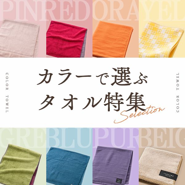 カラーで選ぶタオル特集