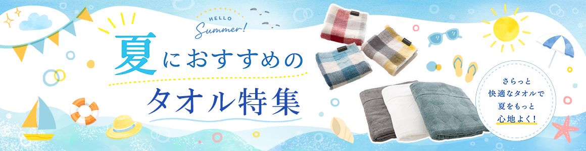 夏におすすめのタオル特集