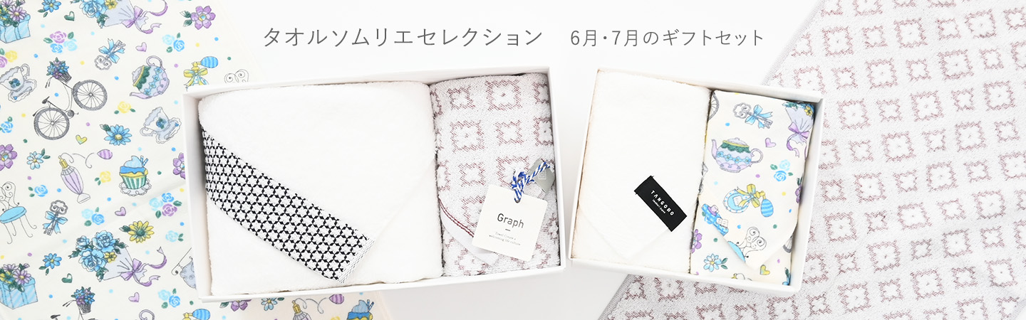 タオルソムリエセレクション