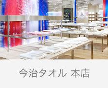 2020/11/05【お知らせ】今治タオル 本店　店頭送料無料キャンペーン