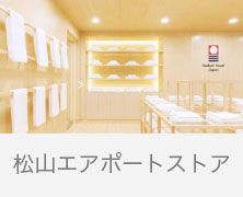 2026/07/02【お知らせ】今治タオル 松山エアポートストア 営業時間変更のお知らせ